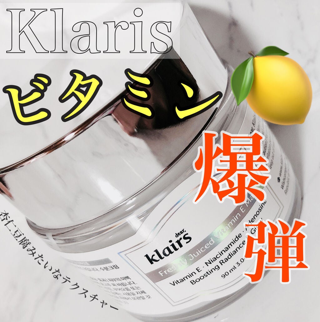 フレッシュリージュースドビタミンEマスク(90g)/Klairs/フェイスクリームを使ったクチコミ(1枚目)