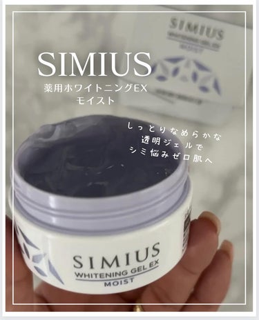 薬用ホワイトニングジェルEX モイスト（しっとり）/シミウス/オールインワン化粧品を使ったクチコミ（1枚目）