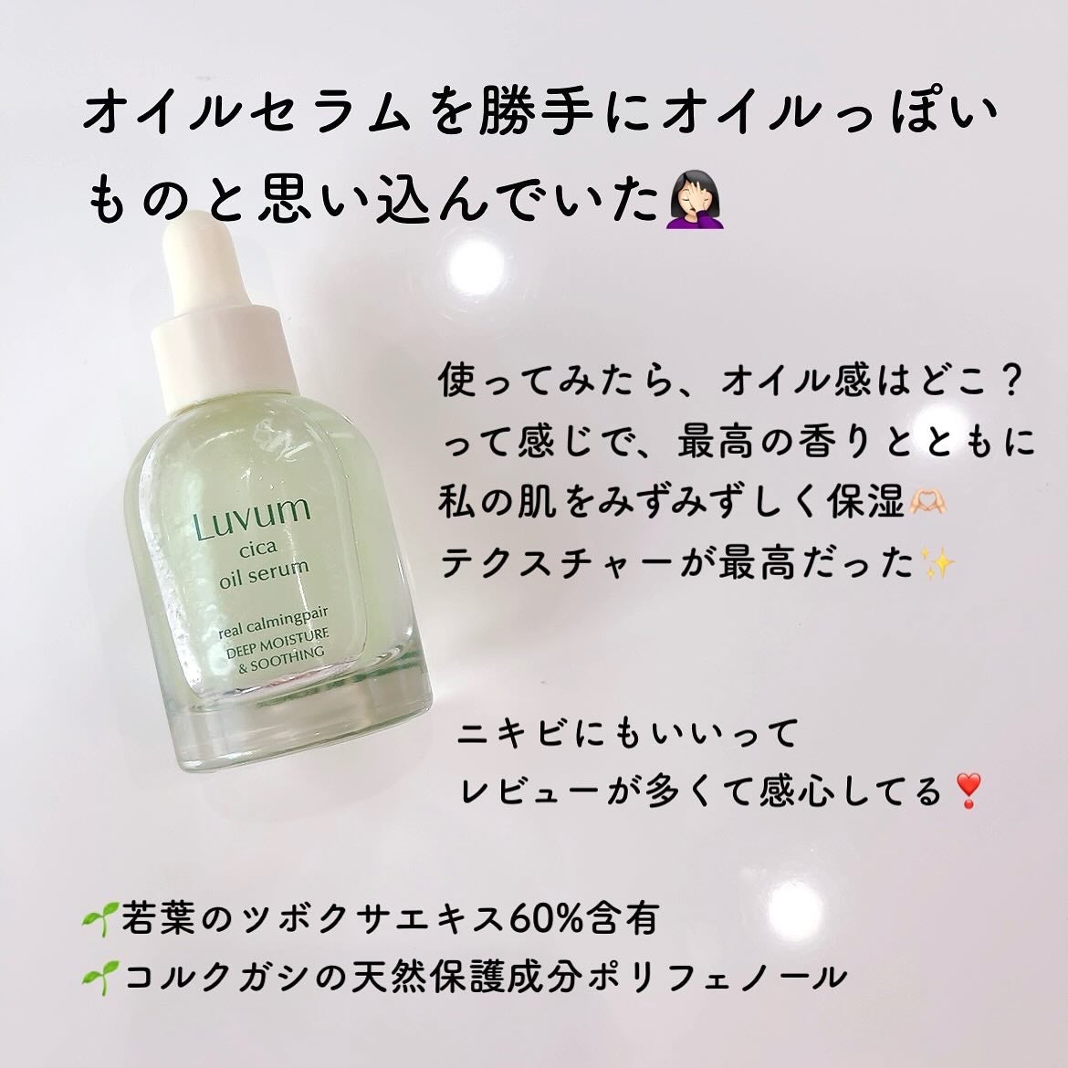 カーミングリペア若葉のシカオイルセラム/Luvum/美容液を使ったクチコミ(2枚目)