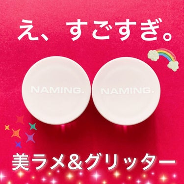 ネイミングスパークルアイグリッターポット PKB01 FEELING/NAMING./ジェル・クリームアイシャドウを使ったクチコミ（1枚目）