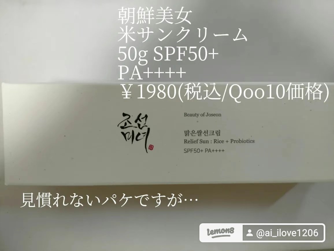 リリーフサンライス + プロバイオティクス/Beauty of Joseon/日焼け止めクリームを使ったクチコミ（2枚目）