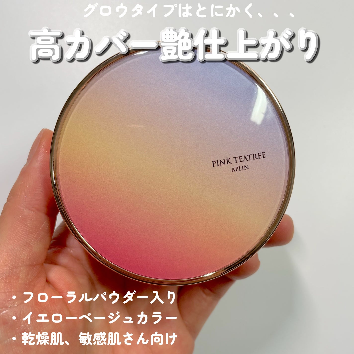 ピンクティーツリーカバーアップグロウクッション/APLIN/クッションファンデーションを使ったクチコミ(3枚目)