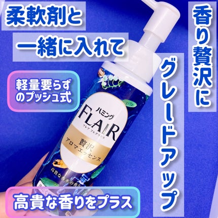 ハミングフレアフレグランス 贅沢アロマエッセンス 高貴な香水/ハミングフレア/その他ランドリー用品を使ったクチコミ(1枚目)