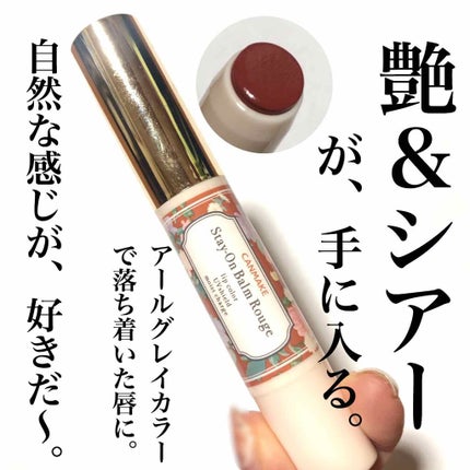 ステイオンバームルージュ/キャンメイク/口紅を使ったクチコミ(1枚目)