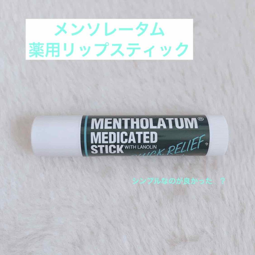 メンソーレタム薬用リップ/メンソレータム/リップケアを使ったクチコミ(1枚目)