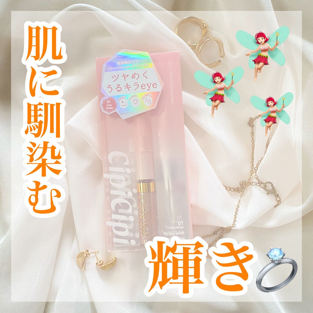 グリッターイルミネーションライナー/CipiCipi/リキッドアイライナーを使ったクチコミ(1枚目)