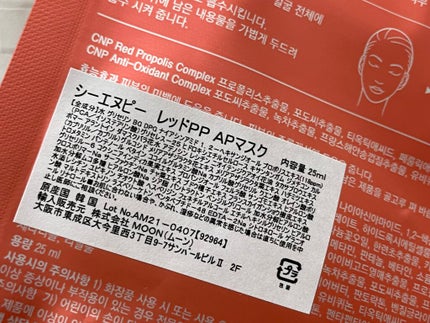 Red Propolis Ampule Mask/CNP Laboratory/シートマスク・パックを使ったクチコミ(3枚目)