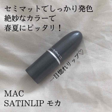 MAC SATIN LIPSTICK モカ
ミニリップを1500円ほどで購入

色味が絶妙で、ピーチがかったイエローブラウンがとても可愛いです♡

色の白い肌にしかピンクのリップは似合わないのでは、、と