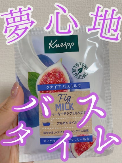 バスミルク イチジクミルクの香り/クナイプ/保湿系入浴剤を使ったクチコミ(1枚目)