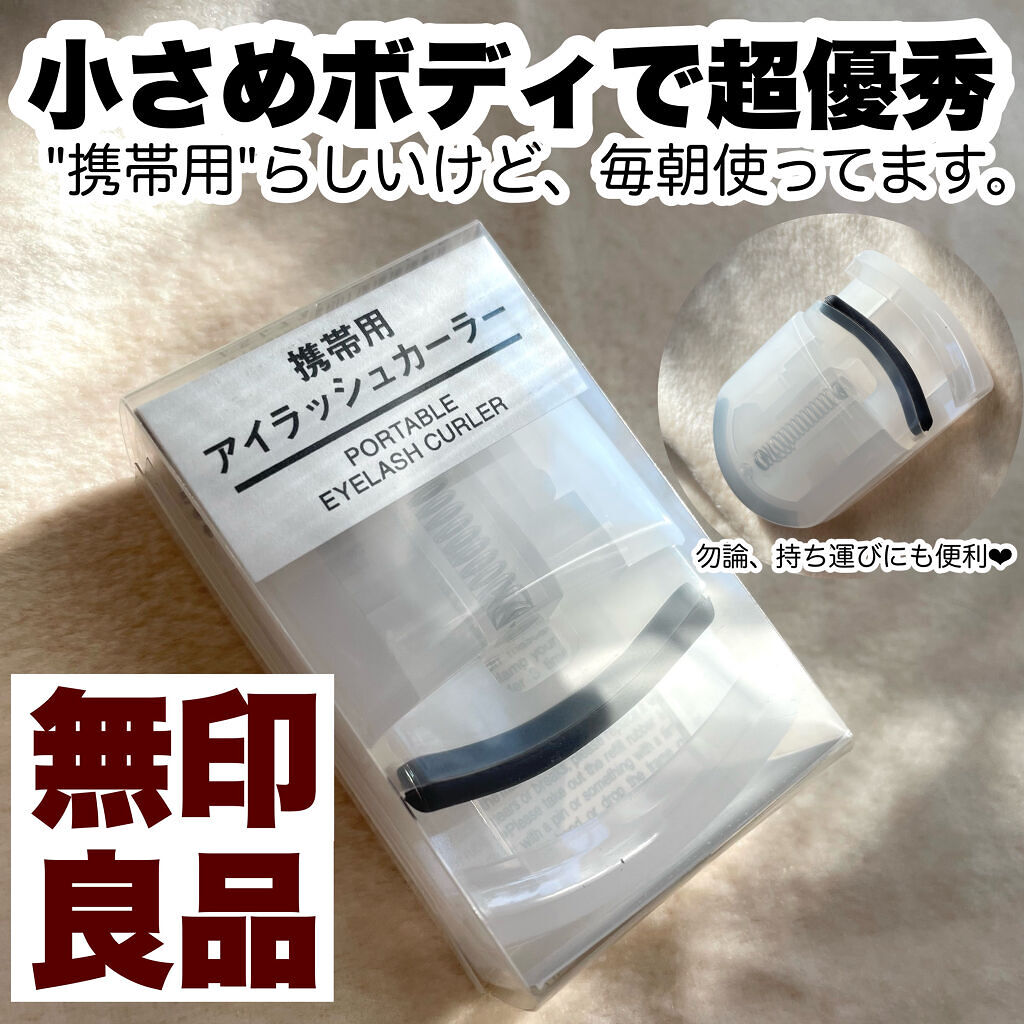 携帯用アイラッシュカーラー/無印良品/ビューラーを使ったクチコミ（1枚目）