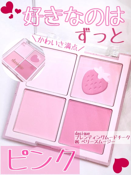 ブレンディングムードチーク/dasique/パウダーチークを使ったクチコミ(1枚目)