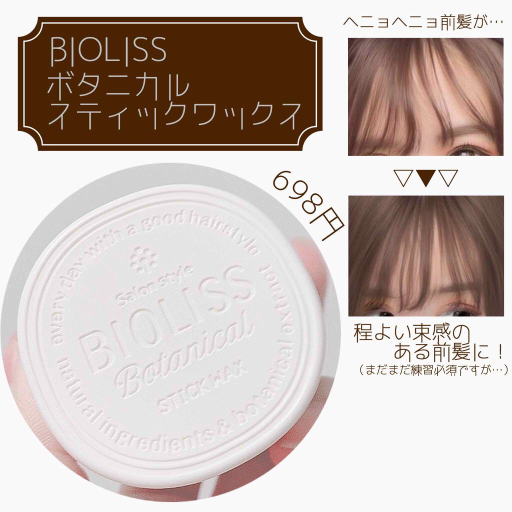SSビオリス ボタニカル スティックワックス/SSビオリス/ヘアワックス・クリームを使ったクチコミ(1枚目)