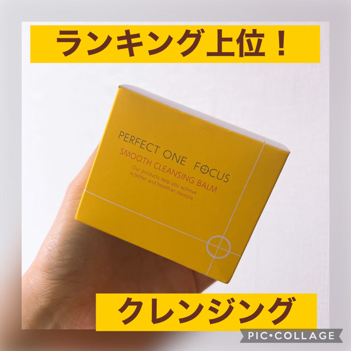 スムースクレンジングバーム/PERFECT ONE  FOCUS/クレンジングバームを使ったクチコミ（1枚目）