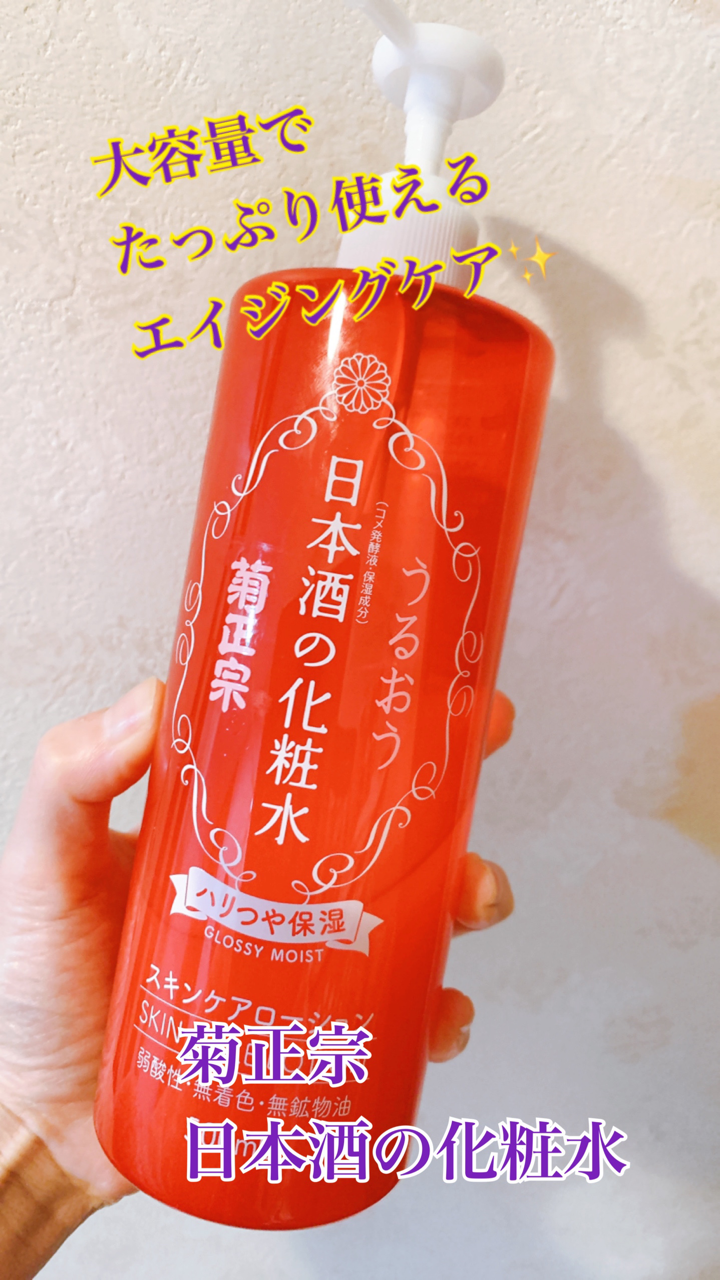 日本酒の化粧水 ハリつや保湿/菊正宗/化粧水を使ったクチコミ（1枚目）