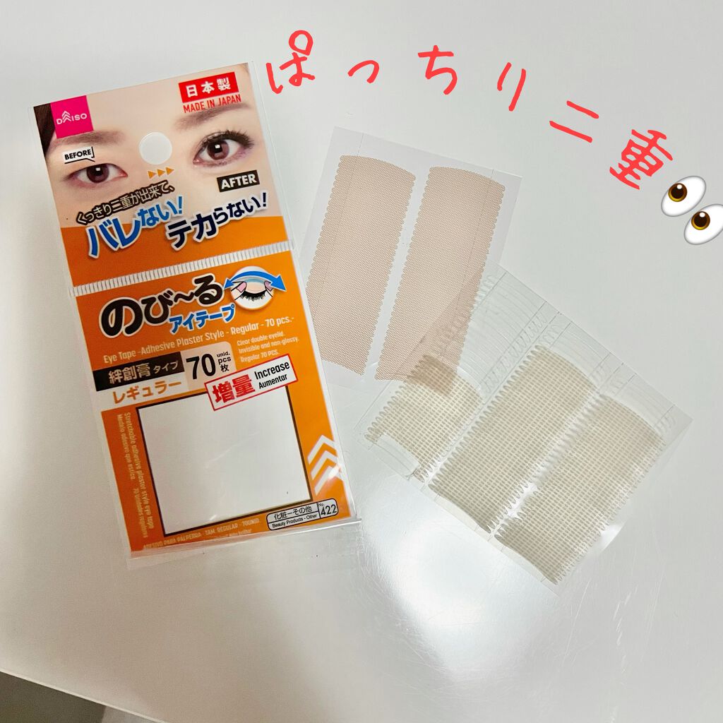 ふたえテープ 目立たず肌になじむ絆創膏タイプ/DAISO/二重まぶた用アイテムを使ったクチコミ（1枚目）