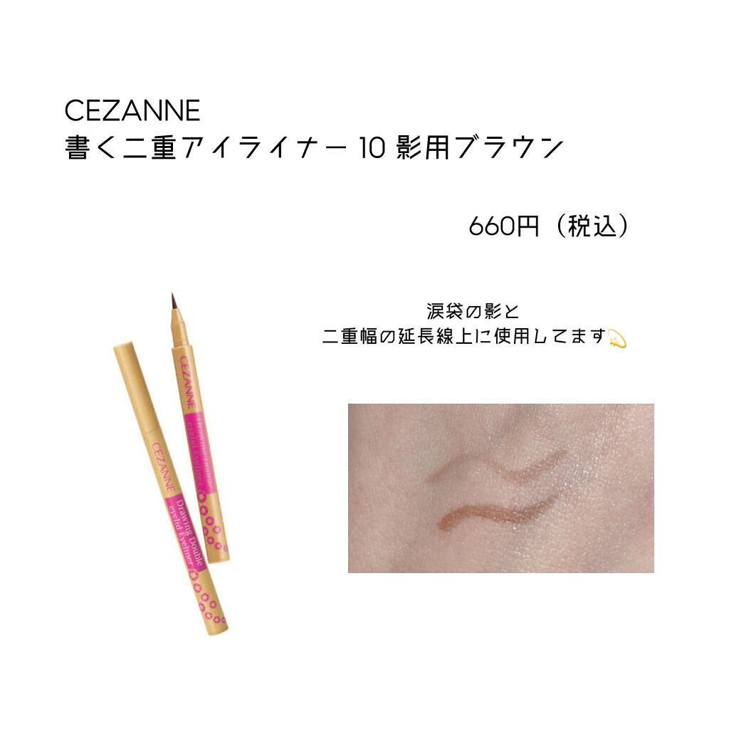 描くふたえアイライナー/CEZANNE/リキッドアイライナーを使ったクチコミ（2枚目）