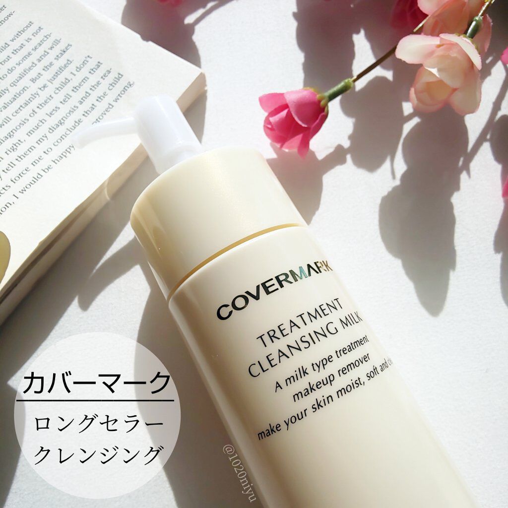トリートメント クレンジング ミルク/COVERMARK/ミルククレンジングを使ったクチコミ（3枚目）