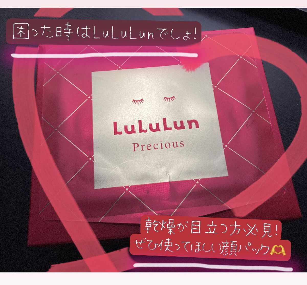ルルルンプレシャス RED(モイスト)【旧】/ルルルン/シートマスク・パックを使ったクチコミ（1枚目）