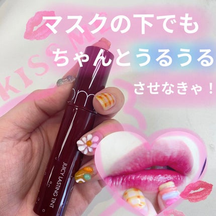 ジューシーラスティングティント/rom&nd/リップティントを使ったクチコミ(1枚目)