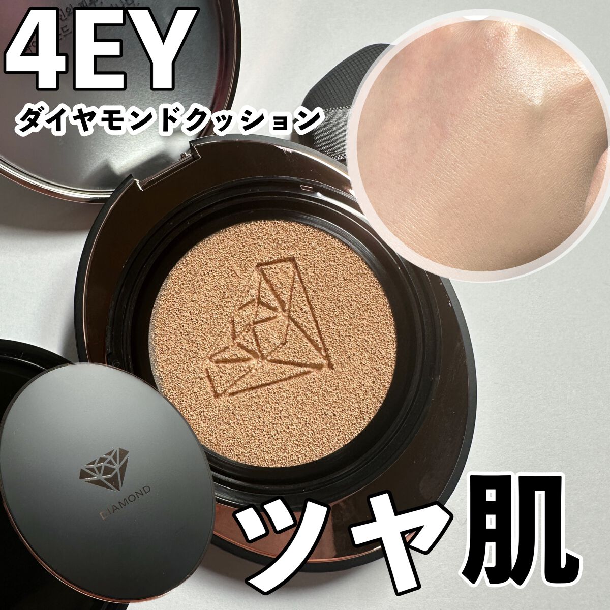 4YE ダイヤモンド クッションのクチコミ「美しいツヤ肌♡

------------------------
4YE
ダイヤモンドクッシ.....」（1枚目）