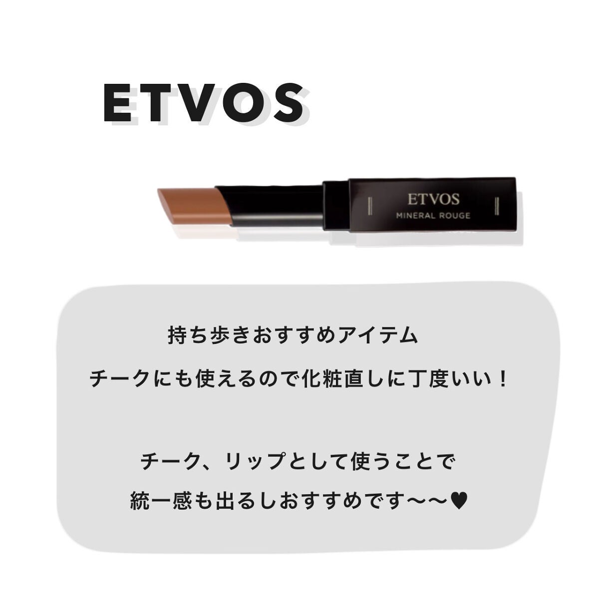 ミネラルルージュ/エトヴォス/口紅を使ったクチコミ(1枚目)
