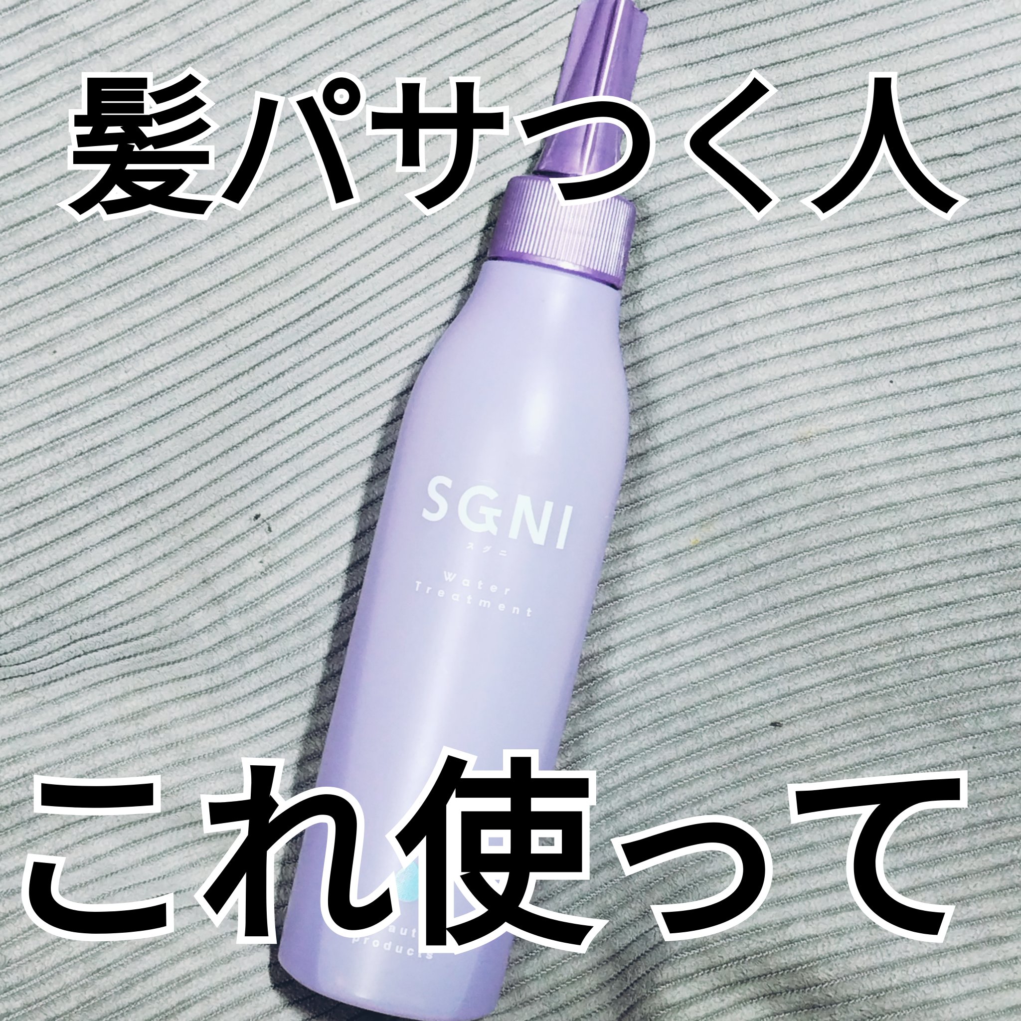 ウォータートリートメント/SGNI/ヘアマスク・ヘアパックを使ったクチコミ（1枚目）