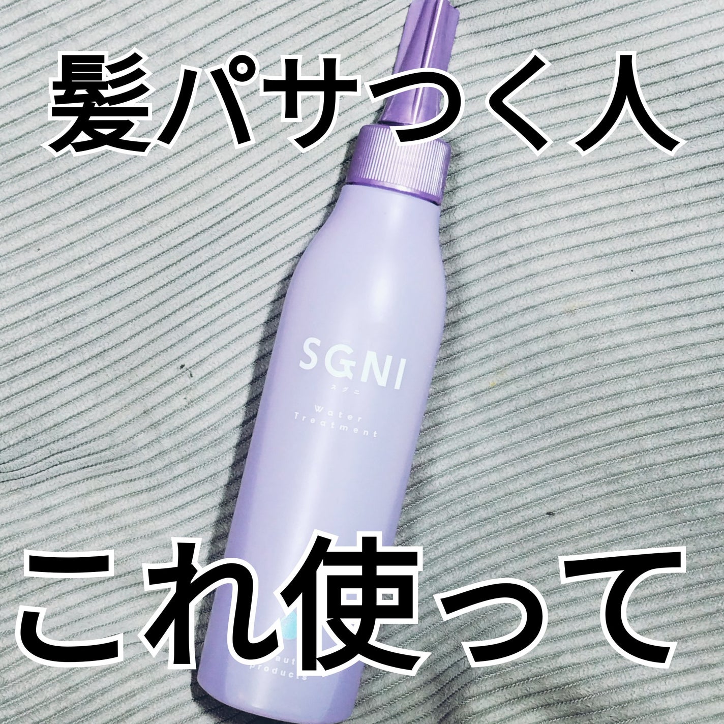 ウォータートリートメント/SGNI/ヘアマスク・ヘアパックを使ったクチコミ(1枚目)