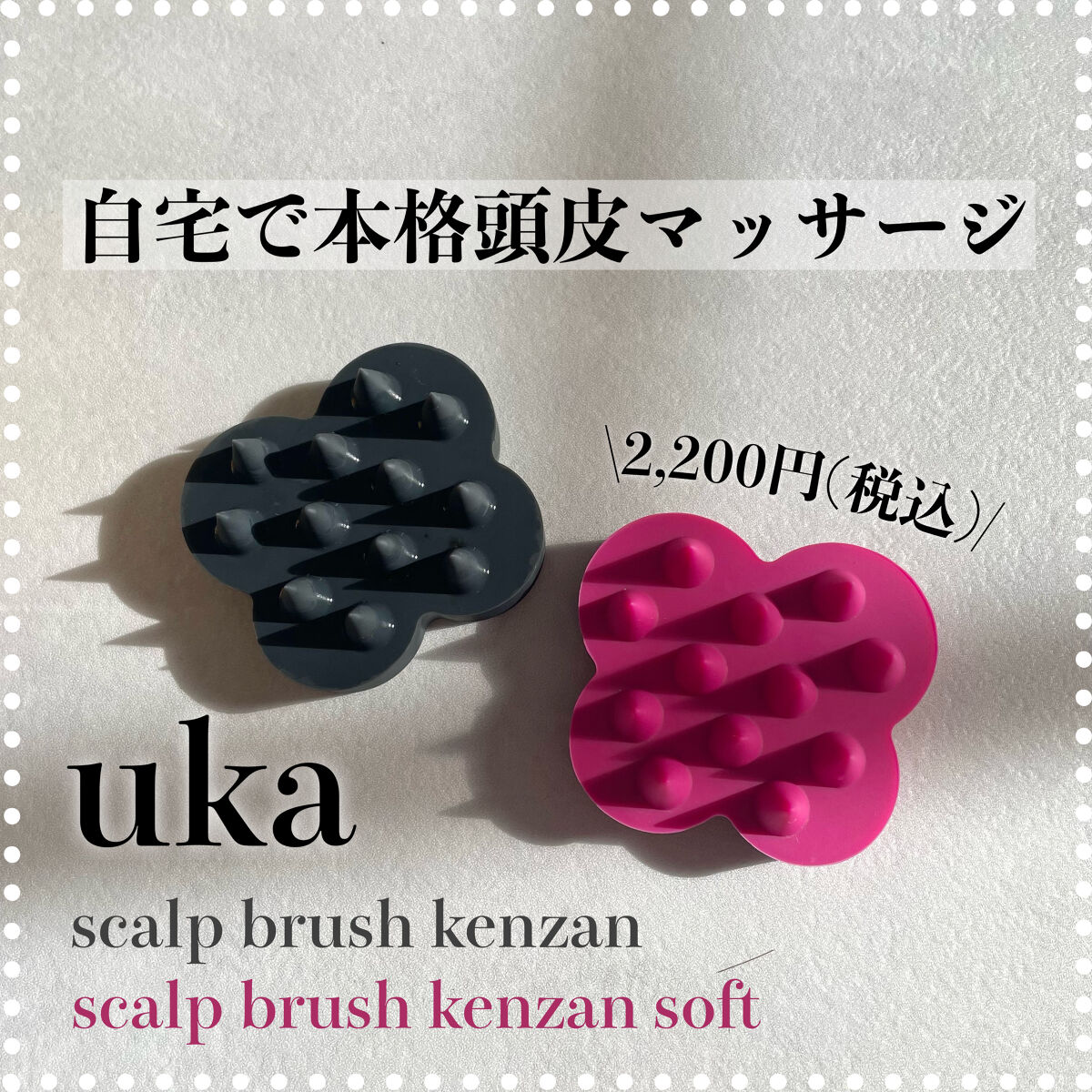 uka scalp brush kenzan/uka/スカルプブラシを使ったクチコミ（1枚目）