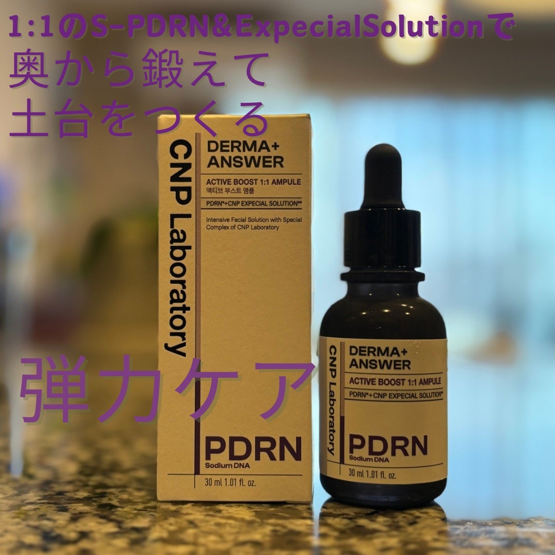 ダーマアンサー PDRN アクティブブースト1:1アンプル/CNP Laboratory/美容液を使ったクチコミ(1枚目)