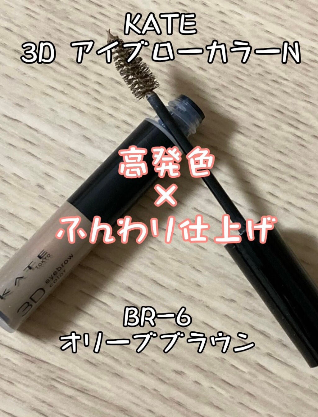 3DアイブロウカラーN/KATE/眉マスカラを使ったクチコミ(1枚目)