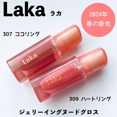 韓国発、ジェンダーレスメイクアップブランド
のLaka（ラカ）。
ジェリーイングヌードグロス。
307ココリングと309ハートリングをLIPS のプレゼントでいただきました。

✅307 ココリング
自