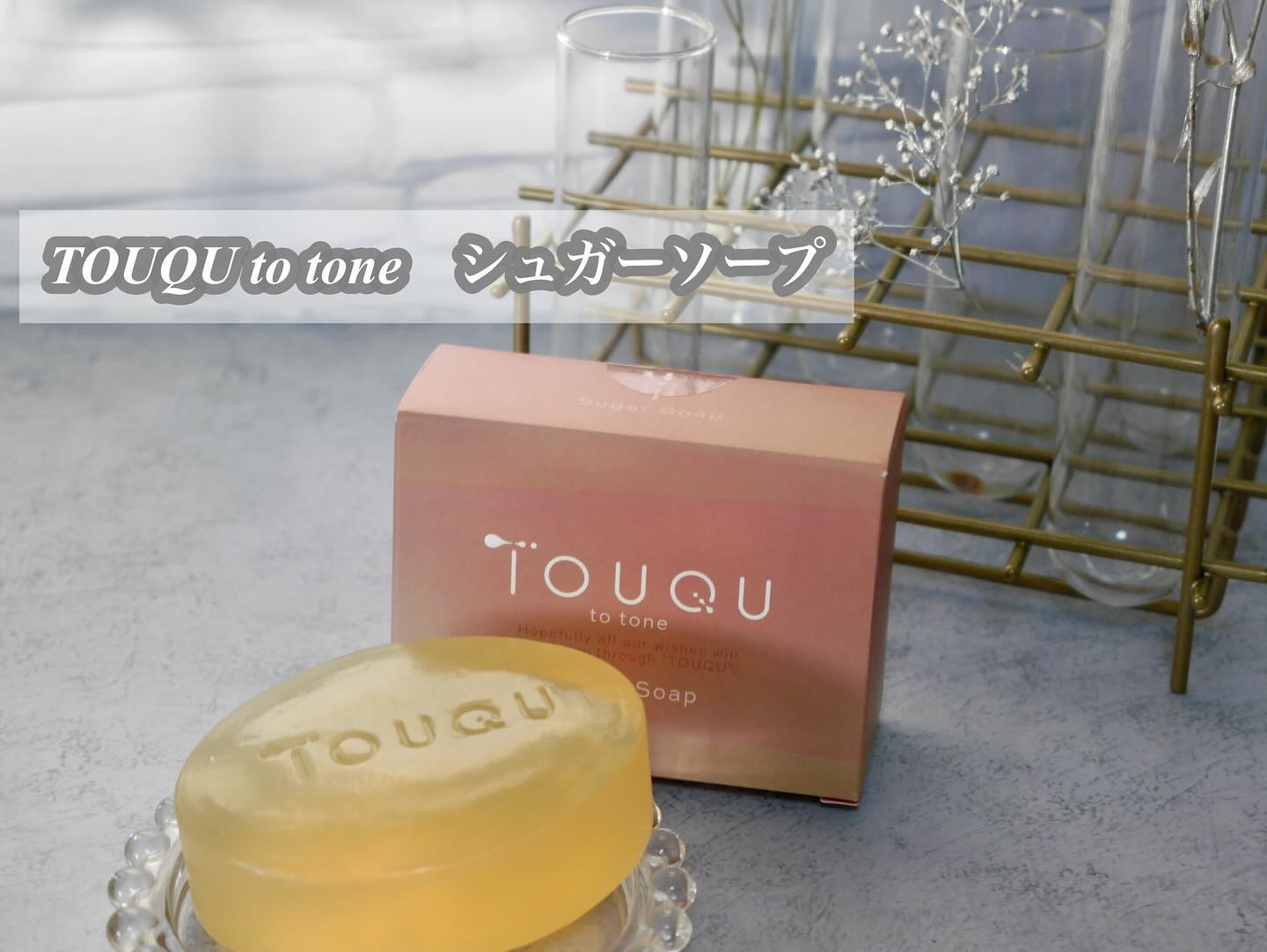 TOUQU to tone　シュガーソープ/TOUQU to tone/洗顔石鹸を使ったクチコミ（3枚目）