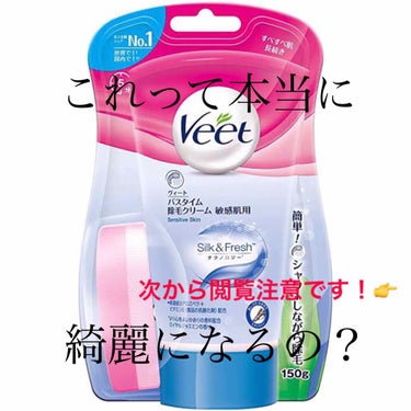 こんにちは！こんばんは！サナです！
私、前回の投稿のアロエジェルを使い切って思ったんです。


これ、剃らないで除毛クリーム使ったら効果上がるんじゃね？

ということで、VEETの除毛クリームを買って使