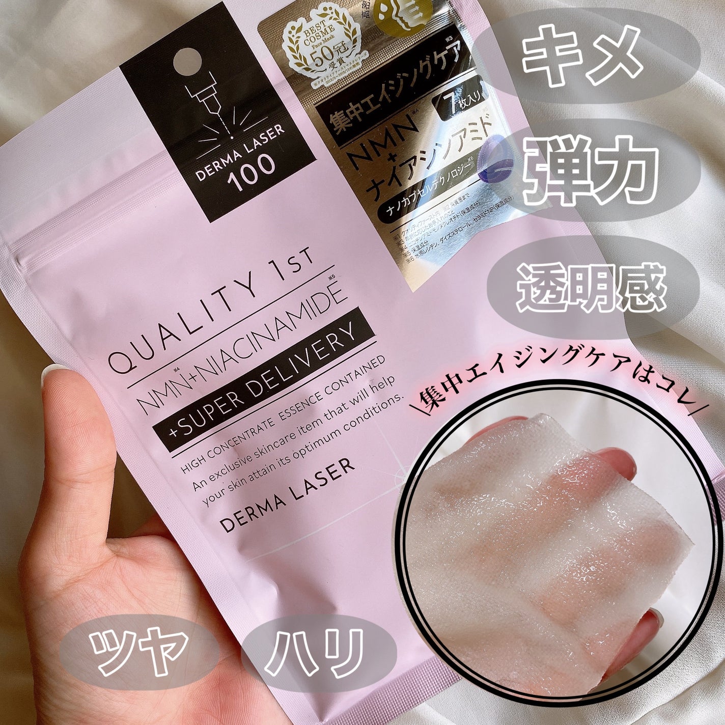 ダーマレーザー スーパーNMN100マスク/クオリティファースト/シートマスク・パックを使ったクチコミ(1枚目)