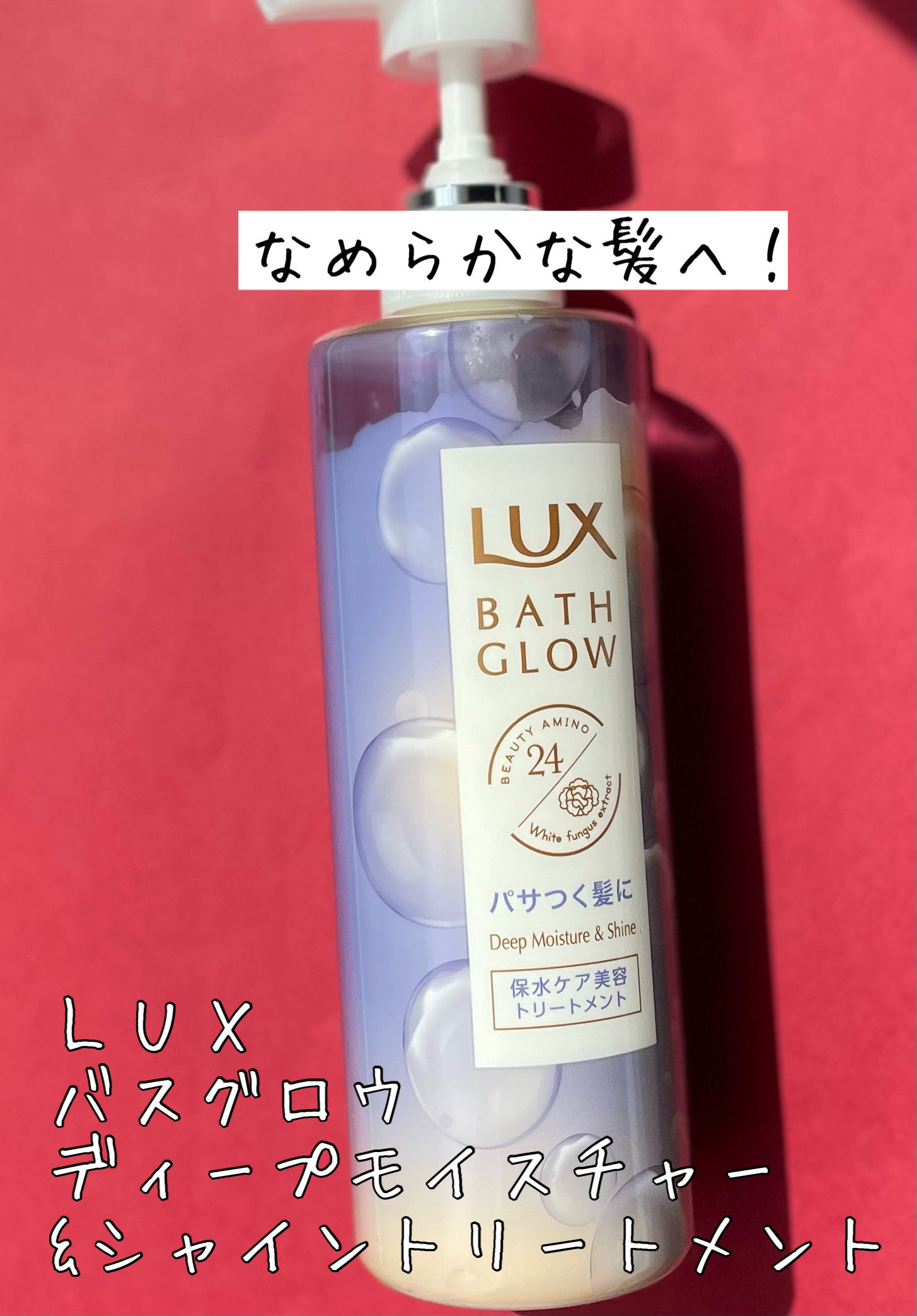 バスグロウ ディープモイスチャー&シャイン シャンプー/トリートメント/LUX/市販シャンプーを使ったクチコミ（2枚目）