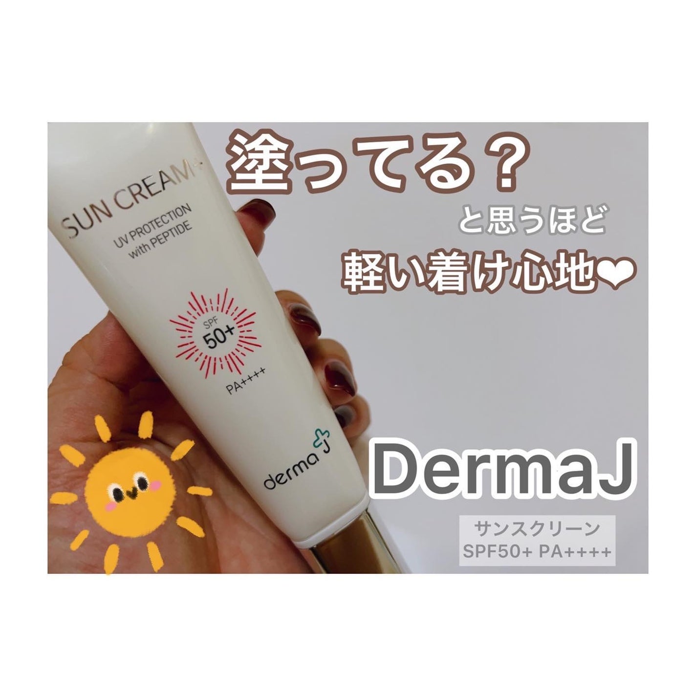 サンクリーム+/ DermaJ/日焼け止めクリームを使ったクチコミ(1枚目)