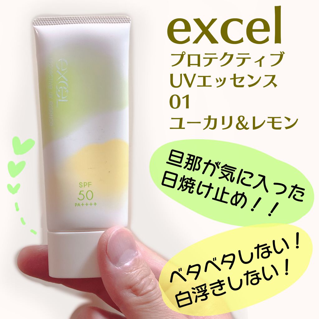 プロテクティブ UVエッセンス 01 ユーカリ＆レモン('21)/excel/日焼け止めローションを使ったクチコミ（1枚目）