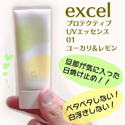 プロテクティブ UVエッセンス 01 ユーカリ&レモン('21)/excel/日焼け止めローションを使ったクチコミ(1枚目)