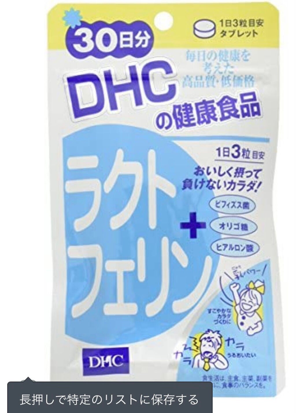 ラクトフェリン/DHC/健康サプリメントを使ったクチコミ(1枚目)