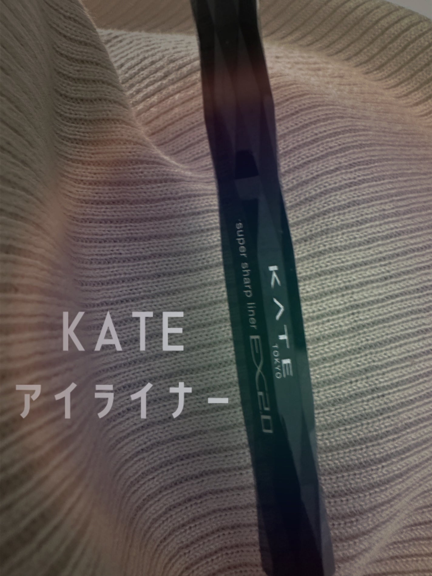 スーパーシャープライナーEX3.0/KATE/リキッドアイライナーを使ったクチコミ(1枚目)