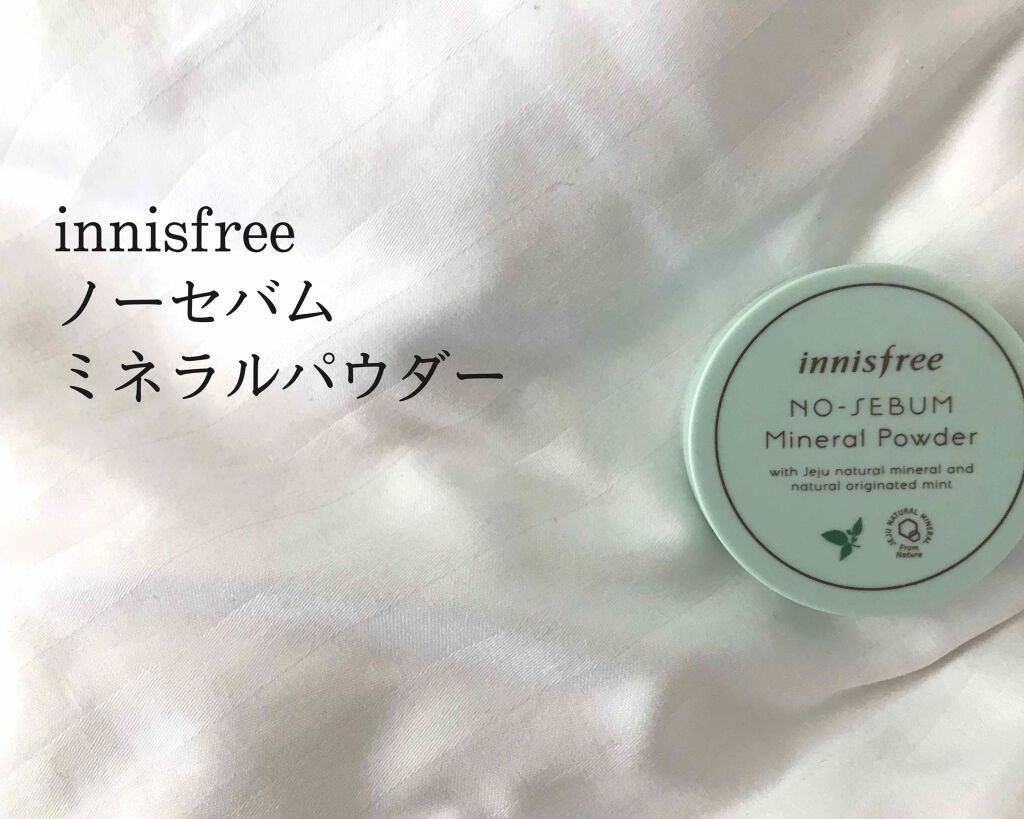 ノーセバム ミネラルパウダー/innisfree/ルースパウダーを使ったクチコミ(1枚目)