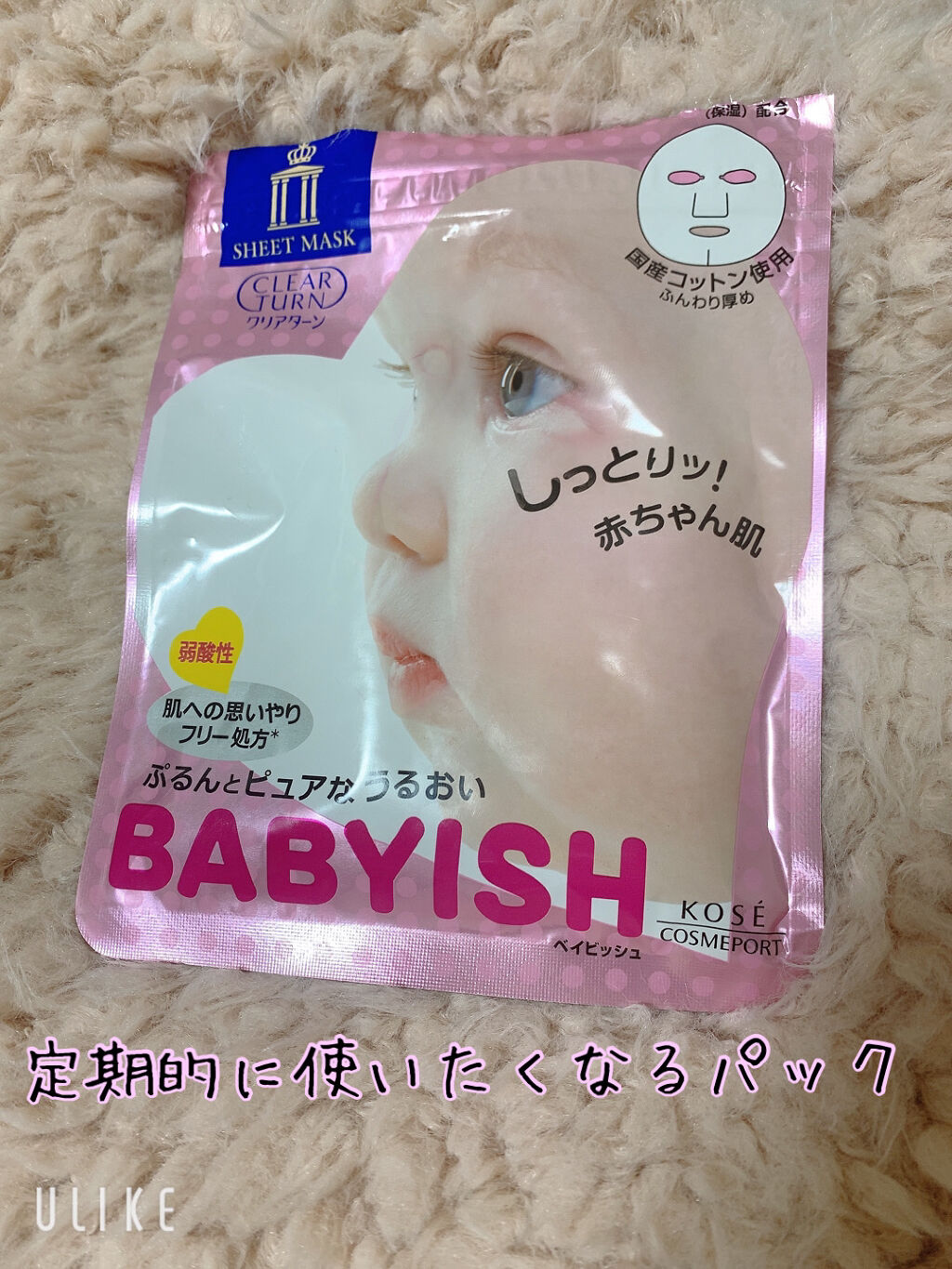 クリアターン ベイビッシュ うるおいマスク/クリアターン/シートマスク・パックを使ったクチコミ（1枚目）