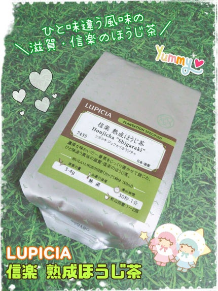 信楽 熟成ほうじ茶/LUPICIA/ドリンクを使ったクチコミ(1枚目)