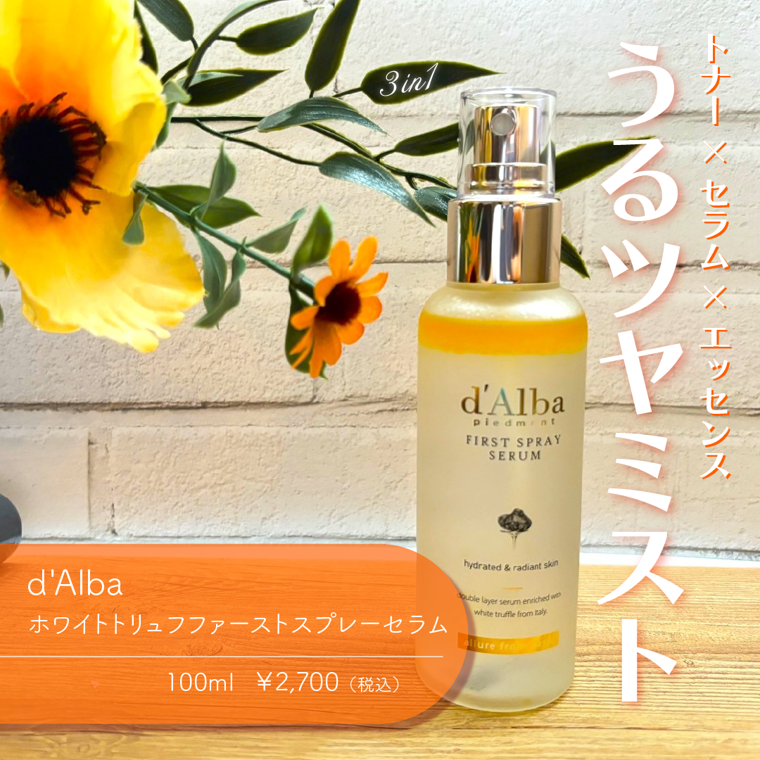 ダルバ ホワイトトリュフファーストスプレーセラム/ダルバ/ミスト状化粧水を使ったクチコミ(1枚目)