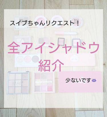 
\ Hello ♡/🌈♡はる🍼🌟dёsц☆

今回は、スイブちゃんのリクエストです😃
スイブちゃんありがとう♡♡

 ということでタイトル通り『全アイシャドウ紹介』を
していきたいと思います(•'-'