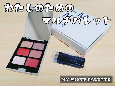 MY MIXED PALETTE 6色カスタムパレット/MN/パウダーアイシャドウを使ったクチコミ（1枚目）