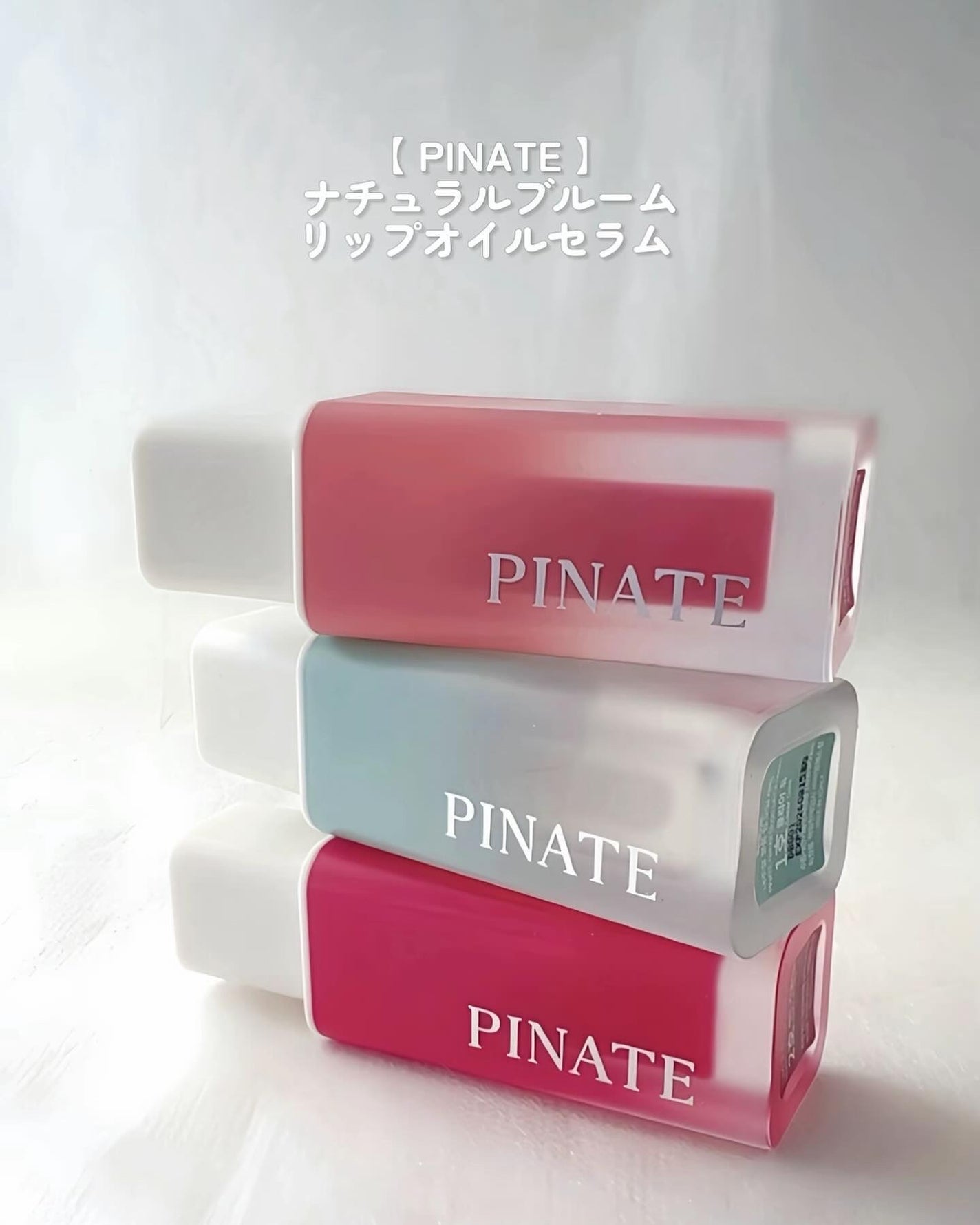 ナチュラルブルームリップオイルセラム 3色セット/PINATE/リップグロスを使ったクチコミ(2枚目)
