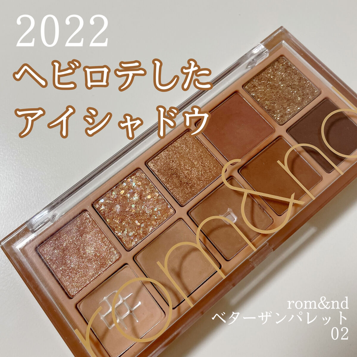 ベターザンパレット/rom&nd/アイシャドウパレットを使ったクチコミ（1枚目）