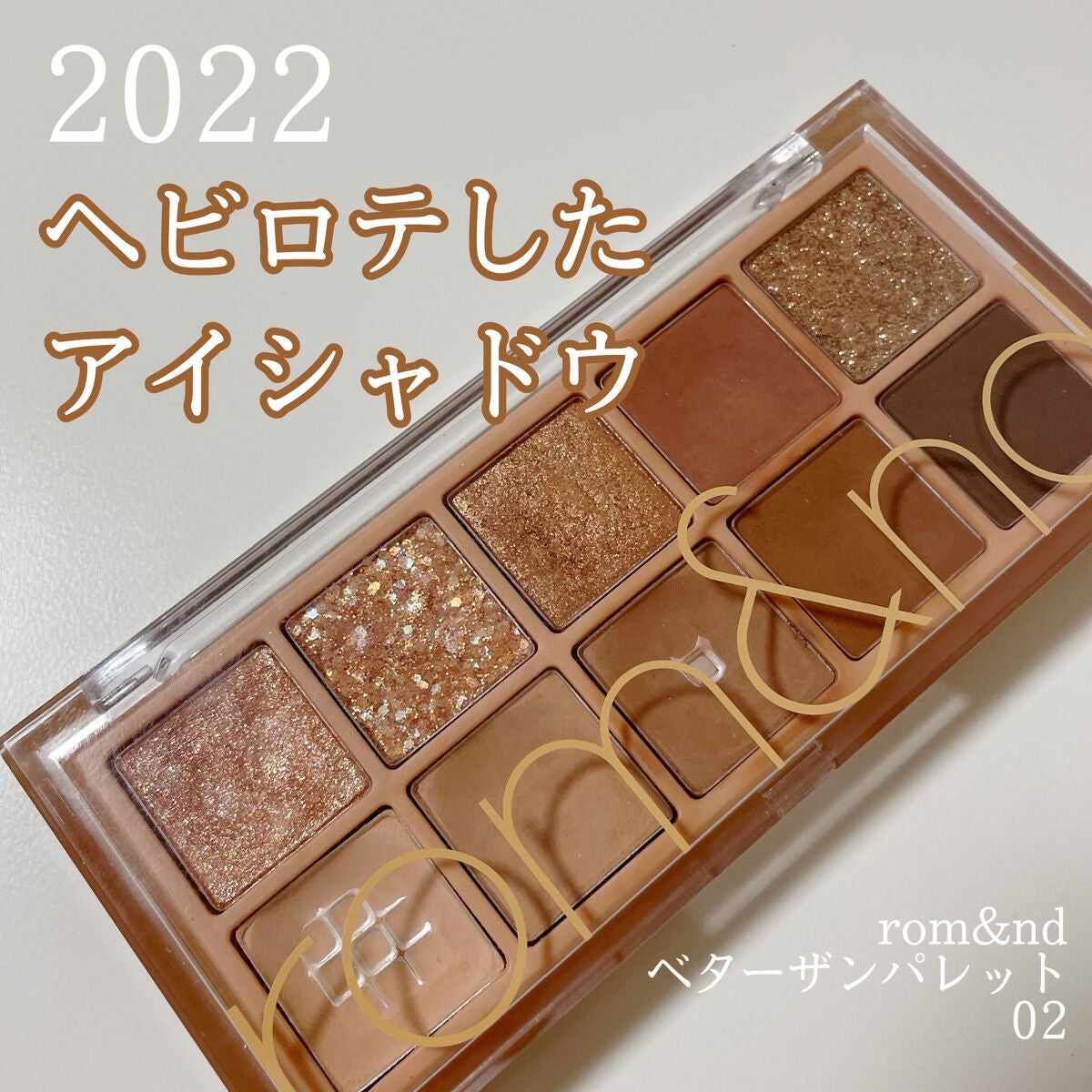 ベターザンパレット/rom&nd/アイシャドウパレットを使ったクチコミ(1枚目)