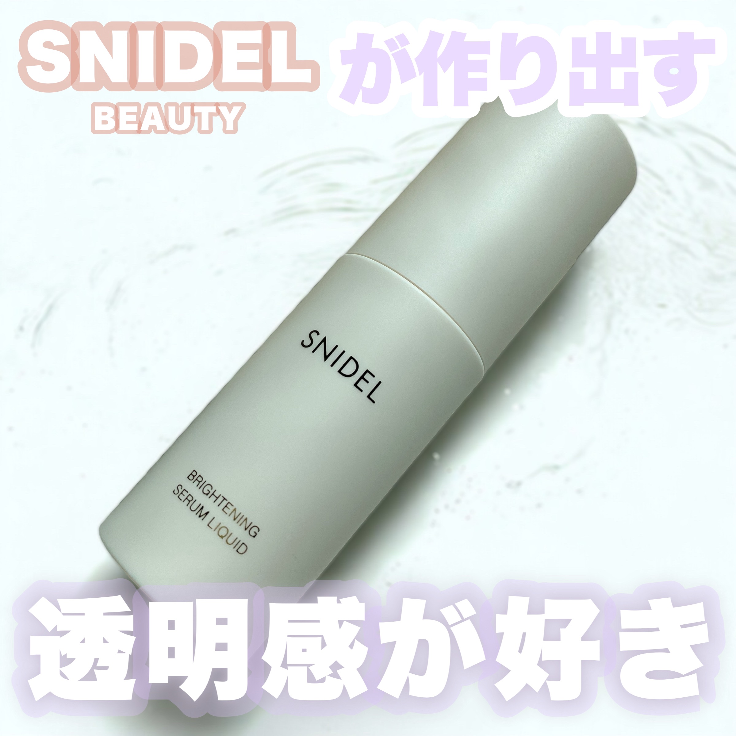 SNIDEL ブライトニング セラム リクイド/SNIDEL BEAUTY/リキッドファンデーションを使ったクチコミ（1枚目）